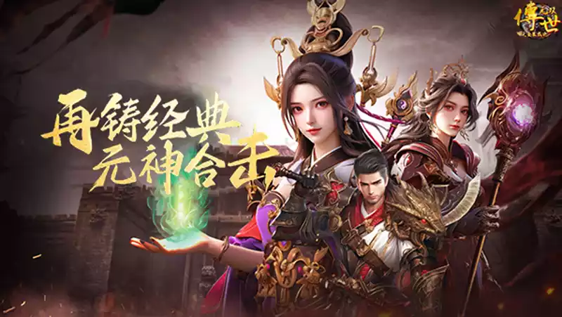 《传世无双之金装裁决》：经典传奇热血重燃，元神合击开启策略新篇章！(图1)