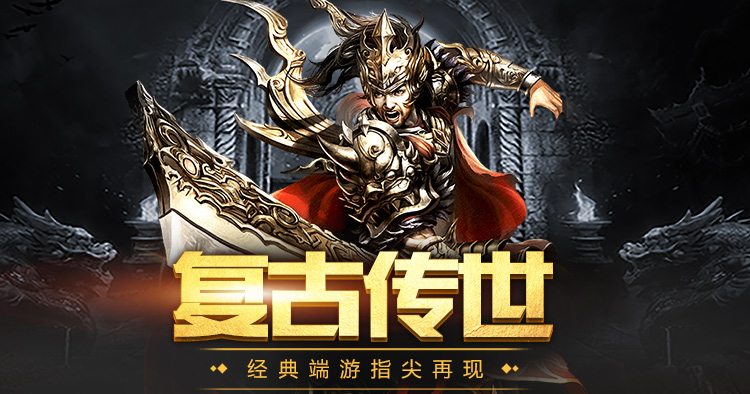 传世无双之金装裁决手游官网一官方正版授权手游：正版渠道安全下载地址，经典传世复刻热血回归(图1)